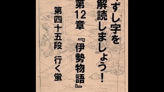 くずし字を解読しましょう！ 第12章 伊勢物語 第45段 Decipher handwriting Japanese Ise Monogatari 45 [upl. by Blackwell323]