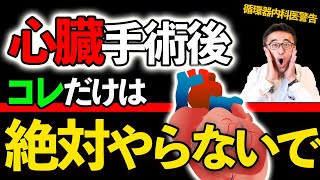 【心臓病】手術後に体力が戻らず辛い方とそのご家族への専門医からのメッセージ 僧帽弁形成術 [upl. by Garrett]