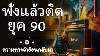 รวมเพลงยุค 90 ที่ยังคงฮิตจนถึงทุกวันนี้ 🔥 [upl. by Aleta]