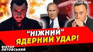 🚀путіну пропонують УДАРИТИ ПО УКРАЇНІ ❌ВІКТОР ЛИТОВСЬКИЙ ТА ДМИТРО КОСТИЛЬОВ [upl. by Ahsai]