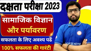 दक्षता परीक्षा 2023  सामाजिक विज्ञान और पर्यावरण के सभी VVI प्रश्न 100 सफलता के लिए अवस्य पढ़े [upl. by Emmery]