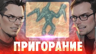 Пригорание Русяевский Синдром [upl. by Koal]