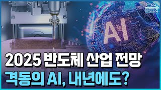 격동의 AI 내년에도 반도체 이끌까한국경제TV뉴스 [upl. by Adilem]