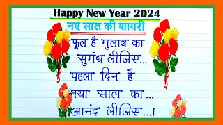 Happy New Year Ki Shayari 2024  1st January Shayari  Naye Sal Ki Shayari in Hindi [upl. by Iila35]