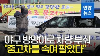 제보 quot억울하다quot…5천만원 포드 차량 야구방망이로 부숴  연합뉴스 Yonhapnews [upl. by Onez]