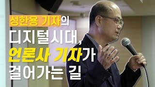 quot일단 언론사에 들어가는 것 자체가 중요합니다quot 성한용 기자의 언론사 이야기  언론in 플레이 1화 [upl. by Aicilyt]