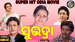 Subhadra  ସୁଭଦ୍ରା  Odia Superhit Movie  Sidhant Mahapatra amp Rachana Benarji  odiamovie [upl. by Akli]