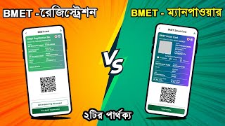 বিএমইটি ও ম্যানপাওয়ার কি  manpower card and bmet card  manpower card hote koto din lage [upl. by Ahsit]