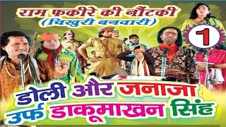 Bhojpuri Nautanki  डोली और जनाजा भाग1  Bhojpuri  HD Video [upl. by Euk]