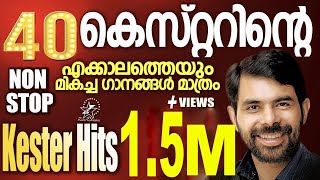 കെസ്റ്ററിന്റെ എക്കാലത്തെയും മികച്ച 40 ഗാനങ്ങൾ  KESTER HITS  NON STOP  Christian Devotional Songs [upl. by Yeltihw]