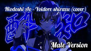 HiodoshiAo  Yoidore shirazu cover Male Version [upl. by Ciredor299]