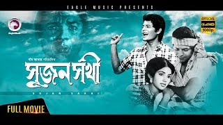 Bangla Movie SUJON SOKHI  FarooqueKaboriKhan Ataur Rahman  Bengali MovieEagle MoviesOFFICIAL [upl. by Schroeder]