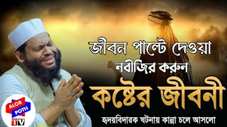 নবীজির করুন কষ্টের জীবনী ।।Qari shahidul Islam Asad ।। banglawaz wazqarisaidulislamasad waz2024 [upl. by Geraint]