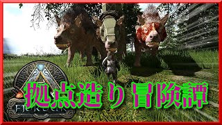 【 ARK 】『初見プレイ』ヴァナランド移住計画。フィヨルド編 [upl. by Weinman]