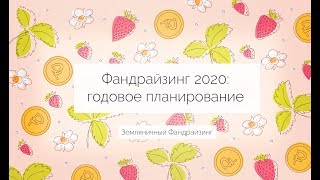 Вебинар «Фандрайзинг 2020 годовое планирование» [upl. by Joletta]