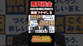 【榛葉賀津也】「あまりにも不平等だ」。国民のため、税金を下げる努力をしてくれる榛葉 shorts 政治 国会中継 [upl. by Seuqramed]