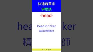 快速背單字字根談head [upl. by Jezreel]