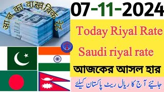 Aaj ka riyal rate saudi riyal rate today ریال ریٹ پاکستانRiyal Exchange Rate today pakistan india [upl. by Tiloine]