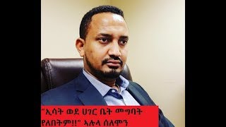 Alula Solomon  በትግራይ ተወላጆች ላይ የዘር ማጥፋት ያወጀው ኢሳት ወደ ሀገር ቤት መግባት የለበትም [upl. by Grati]