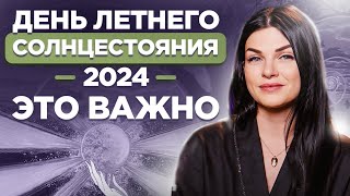 День летнего солнцестояния Самый КАРМИЧЕСКИЙ день в 2024 году как его провести [upl. by Ellekcir]