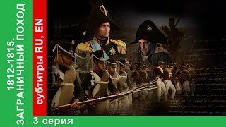 18121815 Заграничный Поход 3 Серия1815 The War of the Sixth Coalition StarMedia BabichDesign [upl. by Anaic]