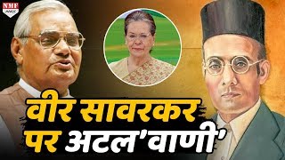 Atal Bihari Vajpayee ने जो Veer Savarkar पर कहा था वो Congress की आंख खोल देगी [upl. by Iror942]