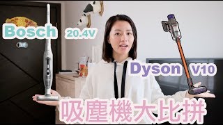 【吸塵機大比拼】DysonV10還是Bosch更值得入手？ [upl. by Zealand]