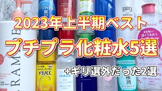 【ベスト化粧水】2023年上半期ベストプチプラ化粧水5選ギリギリ選外だったおすすめ化粧水2選！ [upl. by Ninehc]