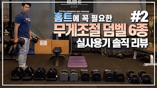 무게조절 덤벨 6종 솔직한 리뷰 2 [upl. by Dalis]