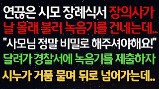 실화사연  연끊은 시모 장례식서 장의사가 날 몰래 불러 녹음기를 건내는데 사모님 정말 비밀로 해주셔야해요달려가 경찰서에 녹음기를 제출하자 시누가 거품 물며 [upl. by Ynnej]