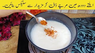 ابلتے دودھ میں مرچے ڈال کر مزیدار سے سنیکس بنائیں  Quick and Easy Snacks Recipe [upl. by Assirahc]