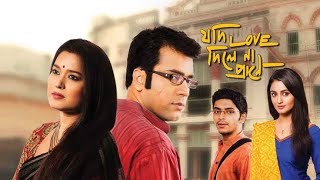 যদি লাভ দিলে না প্রাণে ।। Jodi Love Dile Na Prane bengalimovie kolkatabengalimovie 2024 [upl. by Landers]