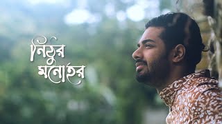 Nithur Monohor । নিঠুর মনোহর । Ishaan এর Gaan । Official Music Video [upl. by Evette738]