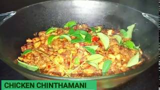 ചിക്കൻ ചിന്താമണി നിങ്ങൾ കഴിച്ചിട്ടുണ്ടോ  CHICKEN CHINTHAMANI  ചിക്കൻ ചിന്താമണി [upl. by Mullac]