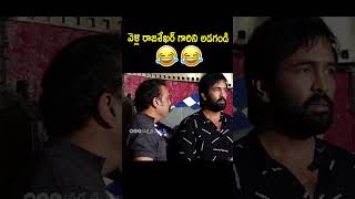 వెళ్లి రాజశేఖర్ గారిని అడగండి🤣🤣 ManchuVishnu [upl. by Holmun]