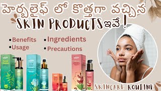 హెర్బలైఫ్ లొ కొత్తగా వచ్చిన Skin Products ఇవే  Herbalife Skin Products  Usage Benefits [upl. by Nnyled832]