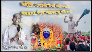 धीरे उतरो देवी धीरे उतरोDheere Utro DeviBathardaliveश्री जलिया भेरूजीअनिता जाँगिड़ bhajan rsp [upl. by Silverman987]