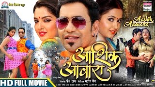 AASHIK AAWARABhojpuri MOVIE DINESH Lal Yadav Nirahua AAMRAPALI Kajal Raghwani [upl. by Creedon782]