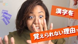 Why I Cant Read Japanese Kanji  漢字を読めなくなった理由【KCTV 03】 [upl. by Eniala]