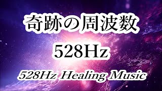 【奇跡の周波数】幸運を呼び込む DNA修復 深い癒し 瞑想 ｜ 528ヘルツ ヒーリング音楽 ソルフェジオ周波数｜528Hz Healing Music  Full Body Healing [upl. by Thorlay]