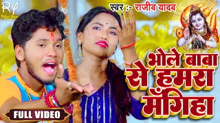 VIDEO  भोला बाबा से हमरा माँगिहा  Rajeev Yadav  Hit Bolbam Song 2023 [upl. by Quartana]