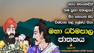 මහා ධර්මපාල ජාතකය  බුදුවී මිස පුතා මිය නොයෙන බව දෙවියන්ට කී රජුගේ පෙර භවය  Dharmapala Jathakaya [upl. by Senn359]