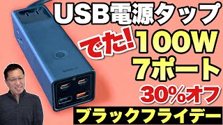 【セール中】100Wの高出力充電器はコンセント付きで便利です！雷ガード付きの全7ポート搭載。「Baseus PowerCombo Pro 7 IN 1」をレビューします！ [upl. by Aremus]