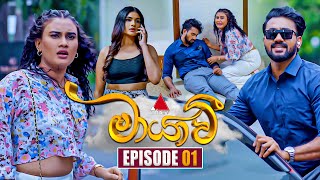 Maayavi මායාවී  Episode 01  02nd September 2024  Sirasa TV [upl. by Artenahs]