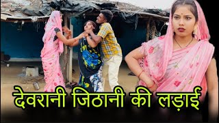 देवरानी जिठानी की लड़ाई  Devrani jithani ki ladai  Bundeli comedy  misspriya bundeli [upl. by Bess]