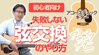 【初心者向け】失敗しない 弦交換 のやり方！ アコースティックギターの弦交換 の方法を解説！【自分でできる】 [upl. by Elleral]