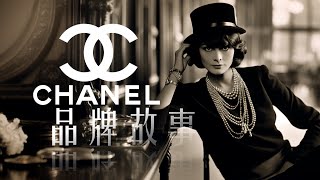 香奈儿  永恒优雅的时尚传奇  CHANEL  品牌故事 [upl. by Ahsieyk]