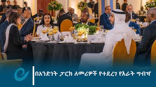 በአንድነት ፓርክ ለመሪዎች የተደረገ የእራት ግብዣ [upl. by Mcleroy]