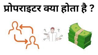 Proprietor Kya Hota Hai  What Is The Meaning Of Proprietorship In Hindi [upl. by Cadmarr]