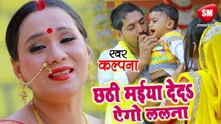 Kalpana का दर्द भरा छठ गीत 2018  छठी मईया देदS ऐगो ललना  New Bhojpuri Chhath Geet SanjivaniSM [upl. by Cr]